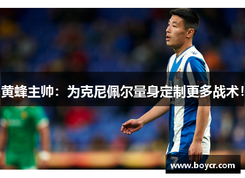 黄蜂主帅：为克尼佩尔量身定制更多战术！